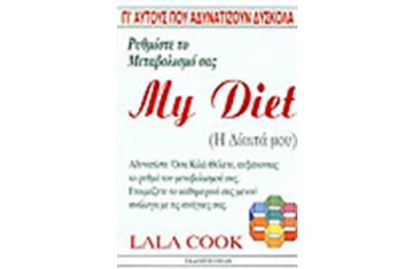 MY DIET Η ΔΙΑΙΤΑ ΜΟΥ