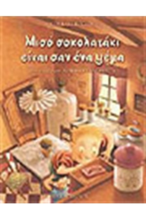 ΜΙΣΟ ΣΟΚΟΛΑΤΑΚΙ ΕΙΝΑΙ ΣΑΝ ΨΕΜΑ ΜΙΣΟ ΣΟΚΟΛΑΤΑΚΙ ΕΙΝΑΙ ΣΑΝ ΨΕΜΑ