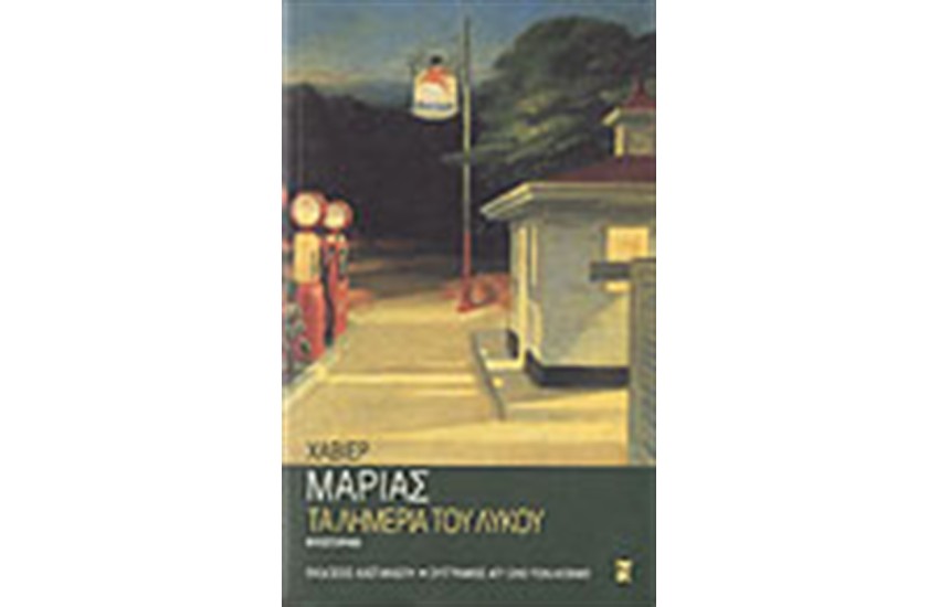 ΤΑ ΛΗΜΕΡΙΑ ΤΟΥ ΛΥΚΟΥ