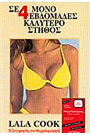 ΣΕ 4 ΜΟΝΟ ΕΒΔΟΜΑΔΕΣ ΚΑΛΥΤΕΡΟ ΣΤΗΘΟΣ ΣΕ 4 ΜΟΝΟ ΕΒΔΟΜΑΔΕΣ ΚΑΛΥΤΕΡΟ ΣΤΗΘΟΣ