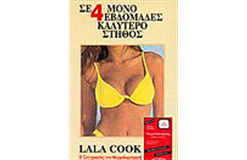 ΣΕ 4 ΜΟΝΟ ΕΒΔΟΜΑΔΕΣ ΚΑΛΥΤΕΡΟ ΣΤΗΘΟΣ