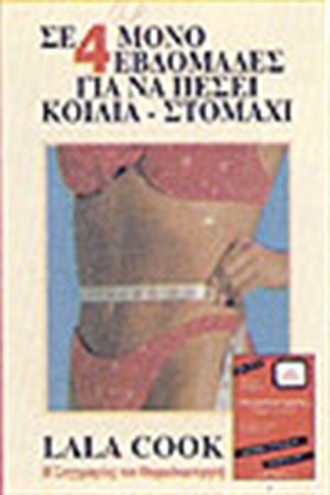 ΣΕ 4 ΜΟΝΟ ΕΒΔΟΜΑΔΕΣ ΓΙΑ ΝΑ ΠΕΣΕΙ ΚΟΙΛΙΑ-ΣΤΟΜΑΧΙ (ΓΙΑ ΓΥΝΑΙΚΕΣ) ΣΕ 4 ΜΟΝΟ ΕΒΔΟΜΑΔΕΣ ΓΙΑ ΝΑ ΠΕΣΕΙ ΚΟΙΛΙΑ-ΣΤΟΜΑΧΙ (ΓΙΑ ΓΥΝΑΙΚΕΣ)