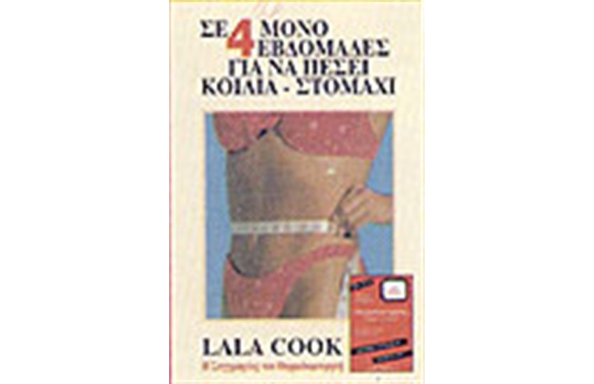 ΣΕ 4 ΜΟΝΟ ΕΒΔΟΜΑΔΕΣ ΓΙΑ ΝΑ ΠΕΣΕΙ ΚΟΙΛΙΑ-ΣΤΟΜΑΧΙ (ΓΙΑ ΓΥΝΑΙΚΕΣ)