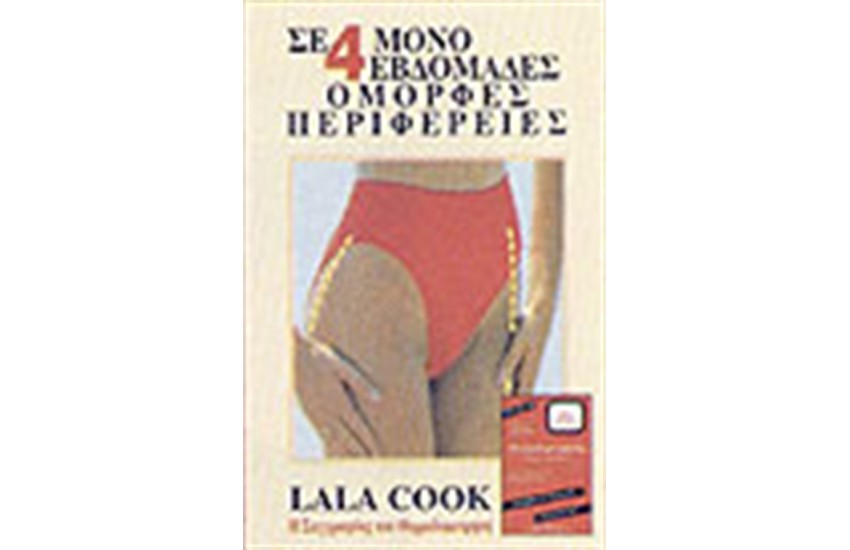 ΣΕ 4 ΜΟΝΟ ΕΒΔΟΜΑΔΕΣ ΟΜΟΡΦΕΣ ΠΕΡΙΦΕΡΕΙΕΣ