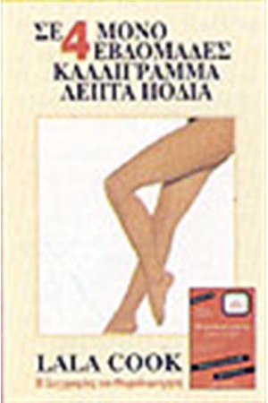 ΣΕ 4 ΜΟΝΟ ΕΒΔΟΜΑΔΕΣ ΚΑΛΛΙΓΡΑΜΜΑ ΛΕΠΤΑ ΠΟΔΙΑ ΣΕ 4 ΜΟΝΟ ΕΒΔΟΜΑΔΕΣ ΚΑΛΛΙΓΡΑΜΜΑ ΛΕΠΤΑ ΠΟΔΙΑ