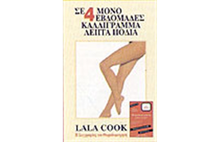 ΣΕ 4 ΜΟΝΟ ΕΒΔΟΜΑΔΕΣ ΚΑΛΛΙΓΡΑΜΜΑ ΛΕΠΤΑ ΠΟΔΙΑ