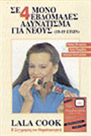 ΣΕ 4 ΜΟΝΟ ΕΒΔΟΜΑΔΕΣ ΑΔΥΝΑΤΙΣΜΑ ΓΙΑ ΝΕΟΥΣ ΣΕ 4 ΜΟΝΟ ΕΒΔΟΜΑΔΕΣ ΑΔΥΝΑΤΙΣΜΑ ΓΙΑ ΝΕΟΥΣ