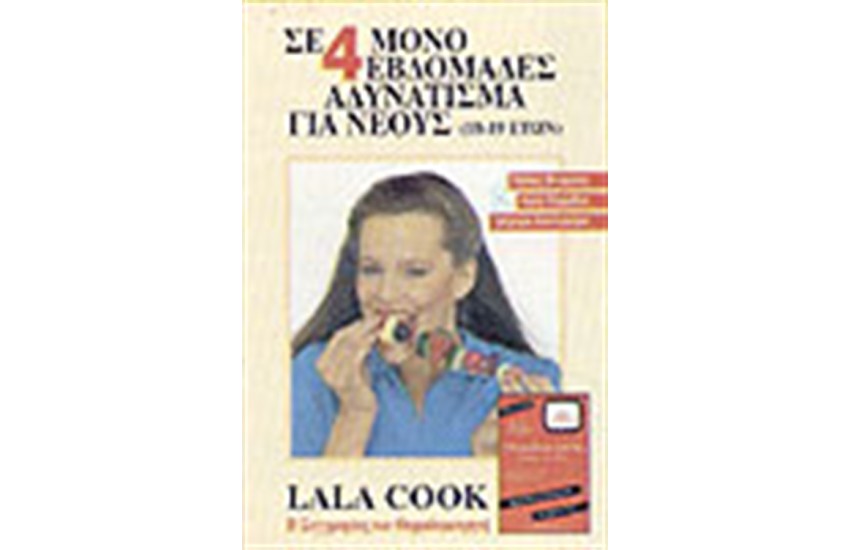 ΣΕ 4 ΜΟΝΟ ΕΒΔΟΜΑΔΕΣ ΑΔΥΝΑΤΙΣΜΑ ΓΙΑ ΝΕΟΥΣ