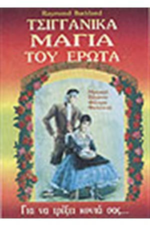 ΤΣΙΓΓΑΝΙΚΑ ΜΑΓΙΑ ΤΟΥ ΕΡΩΤΑ