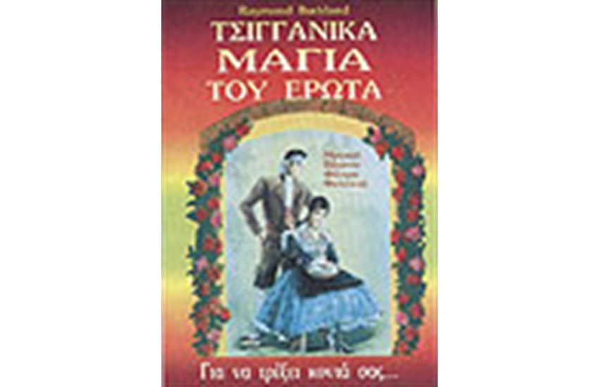 ΤΣΙΓΓΑΝΙΚΑ ΜΑΓΙΑ ΤΟΥ ΕΡΩΤΑ