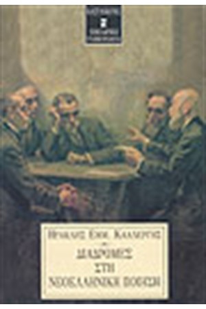ΔΙΑΔΡΟΜΕΣ ΣΤΗ ΝΕΟΕΛΛΗΝΙΚΗ ΠΟΙΗΣΗ