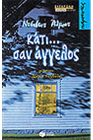 ΚΑΤΙ ΣΑΝ ΑΓΓΕΛΟΣ