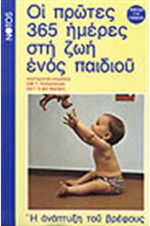 ΟΙ ΠΡΩΤΕΣ 365 ΜΕΡΕΣ ΣΤΗ ΖΩΗ ΕΝΟΣ ΠΑΙΔΙΟΥ