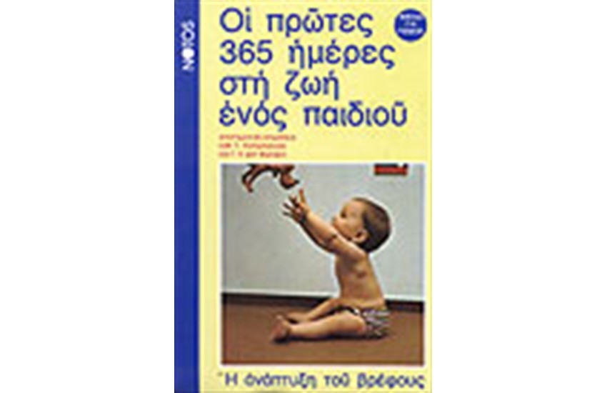 ΟΙ ΠΡΩΤΕΣ 365 ΜΕΡΕΣ ΣΤΗ ΖΩΗ ΕΝΟΣ ΠΑΙΔΙΟΥ