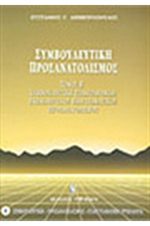 ΣΥΜΒΟΥΛΕΥΤΙΚΗ-ΠΡΟΣΑΝΑΤΟΛΙΣΜΟΣ ΜΕΡΟΣ Β'