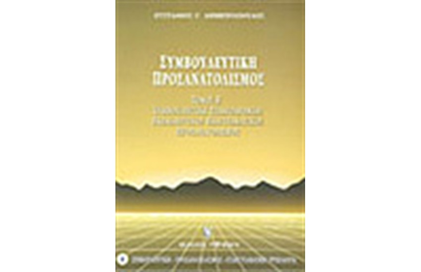 ΣΥΜΒΟΥΛΕΥΤΙΚΗ-ΠΡΟΣΑΝΑΤΟΛΙΣΜΟΣ ΜΕΡΟΣ Β'