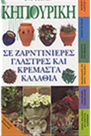 ΚΗΠΟΥΡΙΚΗ ΣΕ ΖΑΡΝΤΙΝΙΕΡΕΣ ΓΛΑΣΤΡΕΣ ΚΑΙ ΚΡΕΜΑΣΤΑ ΚΑΛΑΘΙΑ