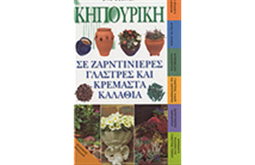 ΚΗΠΟΥΡΙΚΗ ΣΕ ΖΑΡΝΤΙΝΙΕΡΕΣ ΓΛΑΣΤΡΕΣ ΚΑΙ ΚΡΕΜΑΣΤΑ ΚΑΛΑΘΙΑ