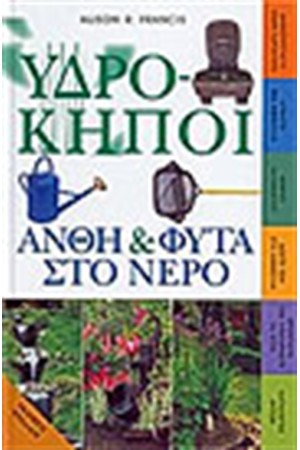 ΥΔΡΟΚΗΠΟΙ-ΑΝΘΗ ΚΑΙ ΦΥΤΑ ΣΤΟ ΝΕΡΟ
