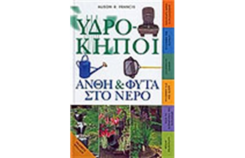 ΥΔΡΟΚΗΠΟΙ-ΑΝΘΗ ΚΑΙ ΦΥΤΑ ΣΤΟ ΝΕΡΟ