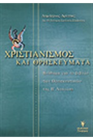 ΧΡΙΣΤΙΑΝΙΣΜΟΣ ΚΑΙ ΘΡΗΣΚΕΥΜΑΤΑ Β' ΛΥΚΕΙΟΥ