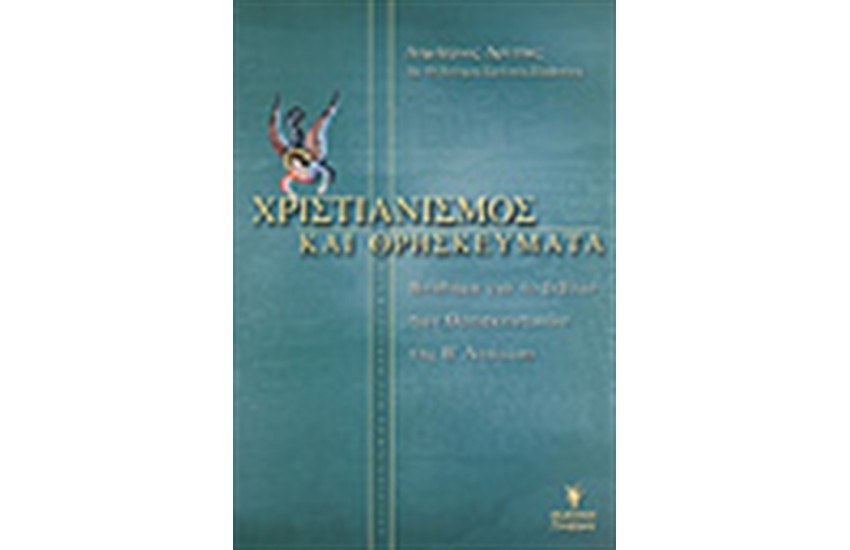ΧΡΙΣΤΙΑΝΙΣΜΟΣ ΚΑΙ ΘΡΗΣΚΕΥΜΑΤΑ Β' ΛΥΚΕΙΟΥ