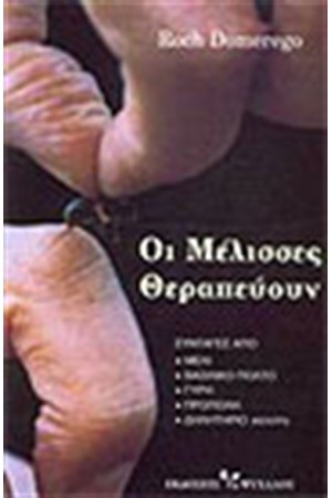 ΟΙ ΜΕΛΙΣΣΕΣ ΘΕΡΑΠΕΥΟΥΝ