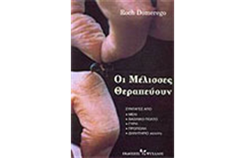 ΟΙ ΜΕΛΙΣΣΕΣ ΘΕΡΑΠΕΥΟΥΝ