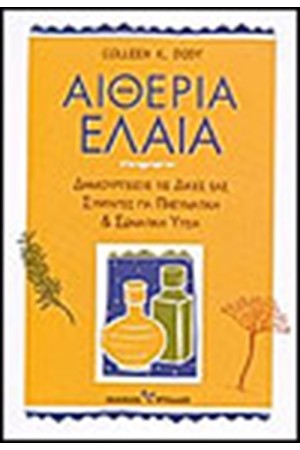 ΑΙΘΕΡΙΑ ΕΛΑΙΑ