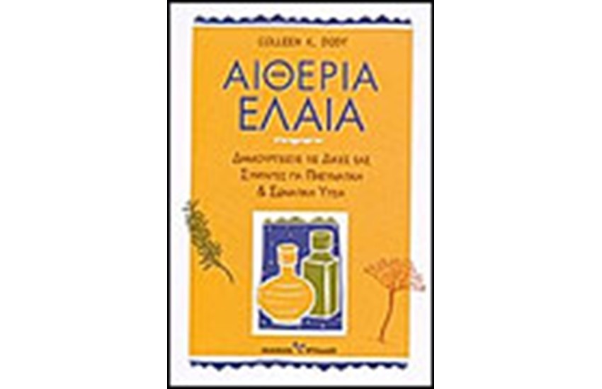 ΑΙΘΕΡΙΑ ΕΛΑΙΑ