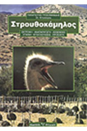 ΣΤΡΟΥΘΟΚΑΜΗΛΟΣ