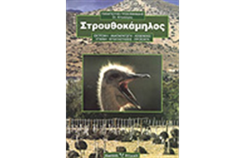 ΣΤΡΟΥΘΟΚΑΜΗΛΟΣ