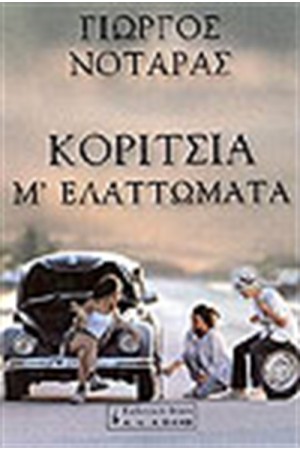 ΚΟΡΙΤΣΙΑ Μ'ΕΛΑΤΤΩΜΑΤΑ ΚΟΡΙΤΣΙΑ Μ'ΕΛΑΤΤΩΜΑΤΑ