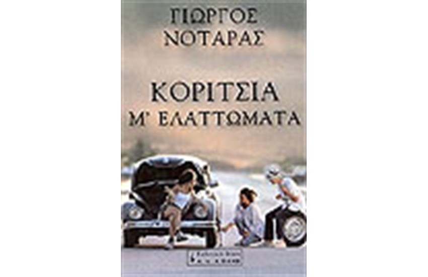 ΚΟΡΙΤΣΙΑ Μ'ΕΛΑΤΤΩΜΑΤΑ