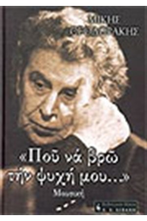 ΠΟΥ ΝΑ ΒΡΩ ΤΗ ΨΥΧΗ ΜΟΥ (ΤΟΜΟΣ Α' )ΜΟΥΣΙΚΗ ΠΟΥ ΝΑ ΒΡΩ ΤΗ ΨΥΧΗ ΜΟΥ (ΤΟΜΟΣ Α' )ΜΟΥΣΙΚΗ