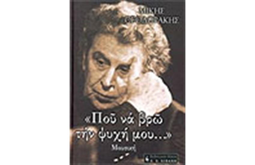 ΠΟΥ ΝΑ ΒΡΩ ΤΗ ΨΥΧΗ ΜΟΥ (ΤΟΜΟΣ Α' )ΜΟΥΣΙΚΗ