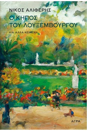 Ο ΚΗΠΟΣ ΤΟΥ ΛΟΥΞΕΜΒΟΥΡΓΟΥ ΚΑΙ ΑΛΛΑ ΚΕΙΜΕΝΑ