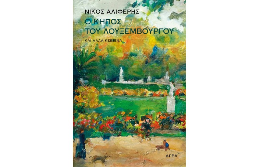 Ο ΚΗΠΟΣ ΤΟΥ ΛΟΥΞΕΜΒΟΥΡΓΟΥ ΚΑΙ ΑΛΛΑ ΚΕΙΜΕΝΑ
