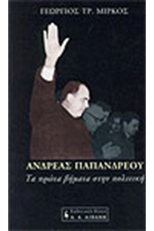 ΑΝΔΡΕΑΣ ΠΑΠΑΝΔΡΕΟΥ-ΤΑ ΠΡΩΤΑ ΒΗΜΑΤΑ ΣΤΗΝ ΠΟΛΙΤΙΚΗ