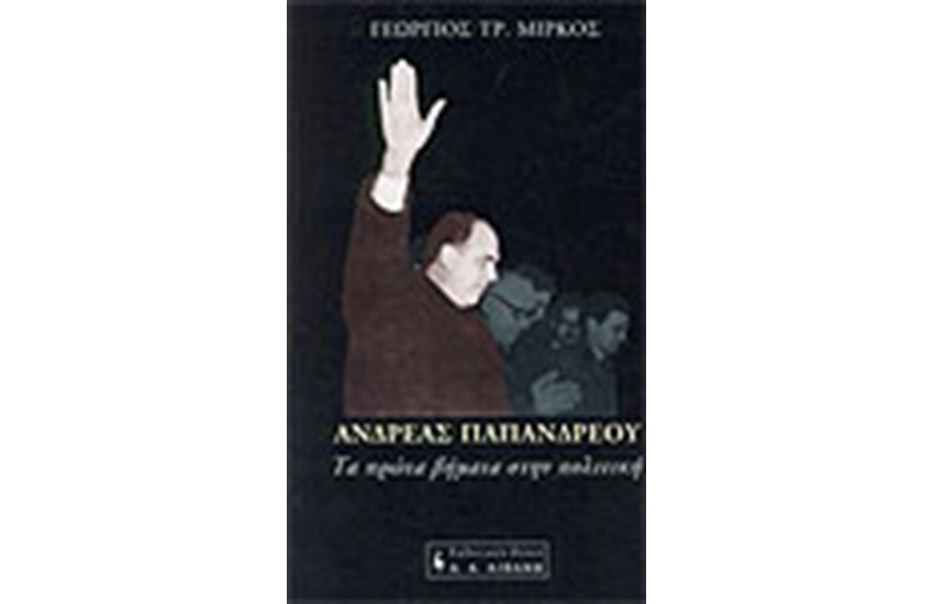 ΑΝΔΡΕΑΣ ΠΑΠΑΝΔΡΕΟΥ-ΤΑ ΠΡΩΤΑ ΒΗΜΑΤΑ ΣΤΗΝ ΠΟΛΙΤΙΚΗ