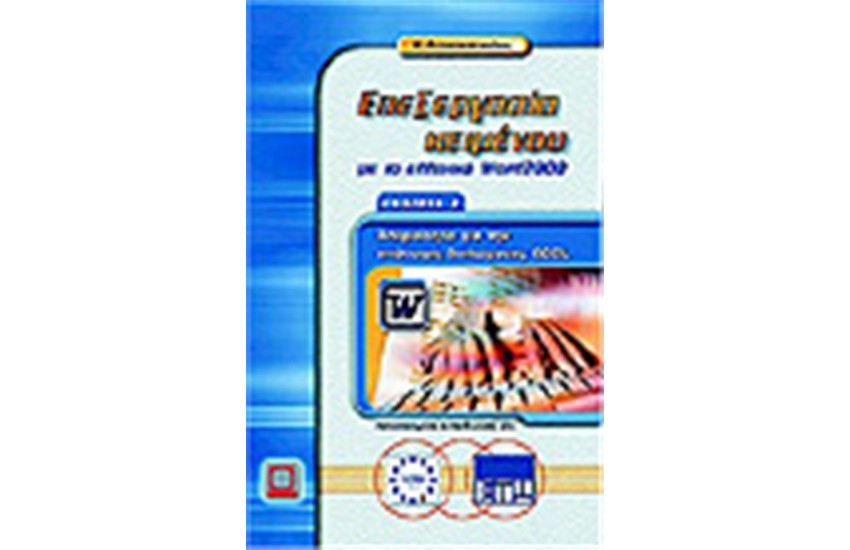 ΕΠΕΞΕΡΓΑΣΙΑ ΚΕΙΜΕΝΟΥ ΜΕ ΤΟ ΕΛΛΗΝΙΚΟ WORD 2000