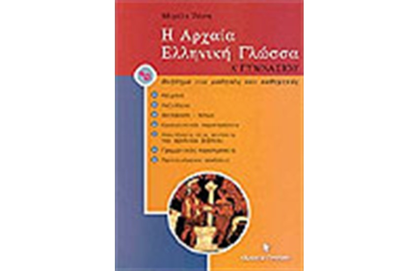 Η ΑΡΧΑΙΑ ΕΛΛΗΝΙΚΗ ΓΛΩΣΣΑ Α' ΓΥΜΝΑΣΙΟΥ