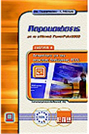 ΠΑΡΟΥΣΙΑΣΕΙΣ ΜΕ ΤΟ ΕΛΛΗΝΙΚΟ POWERPOINT 2000