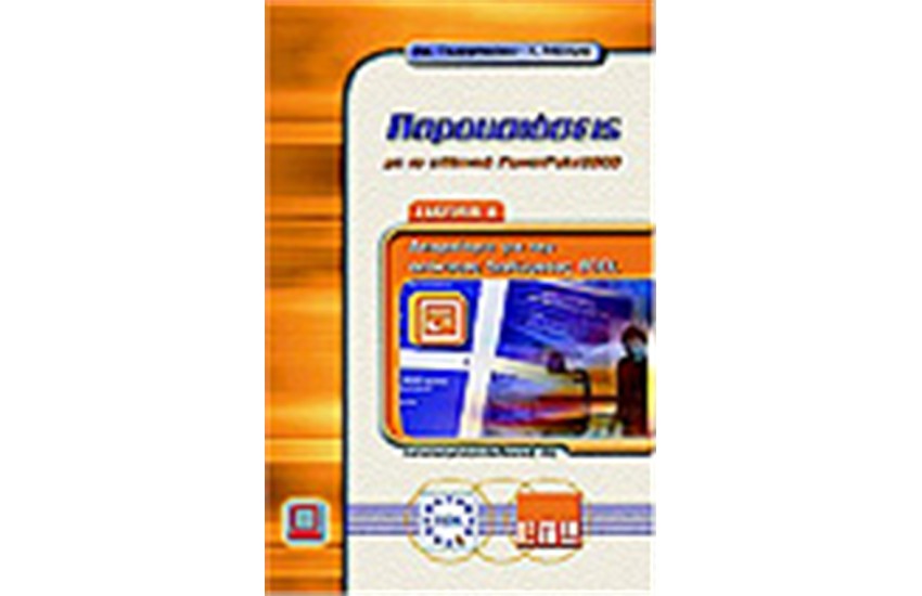 ΠΑΡΟΥΣΙΑΣΕΙΣ ΜΕ ΤΟ ΕΛΛΗΝΙΚΟ POWERPOINT 2000