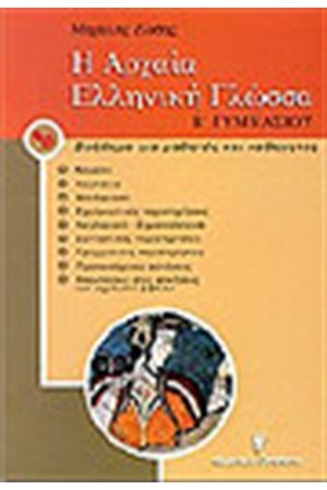 Η ΑΡΧΑΙΑ ΕΛΛΗΝΙΚΗ ΓΛΩΣΣΑ Β' ΓΥΜΝΑΣΙΟΥ Η ΑΡΧΑΙΑ ΕΛΛΗΝΙΚΗ ΓΛΩΣΣΑ Β' ΓΥΜΝΑΣΙΟΥ