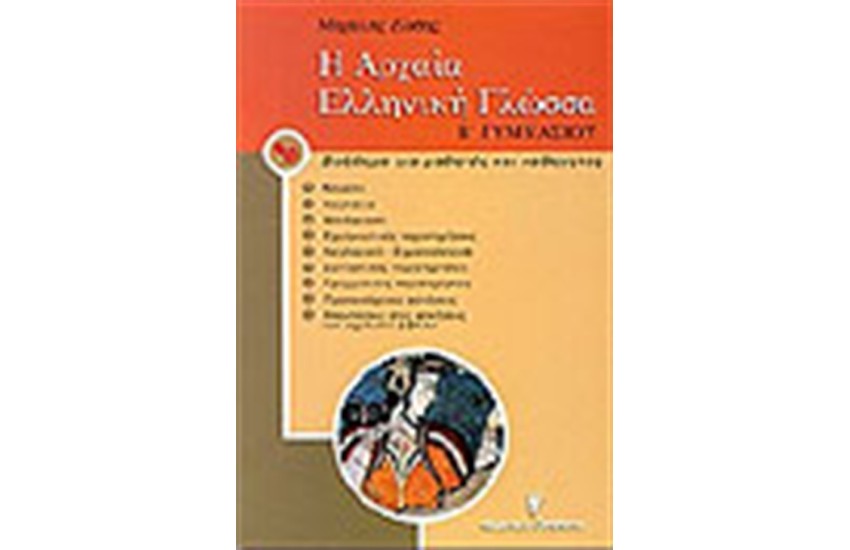 Η ΑΡΧΑΙΑ ΕΛΛΗΝΙΚΗ ΓΛΩΣΣΑ Β' ΓΥΜΝΑΣΙΟΥ