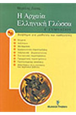 Η ΑΡΧΑΙΑ ΕΛΛΗΝΙΚΗ ΓΛΩΣΣΑ Γ' ΓΥΜΝΑΣΙΟΥ Η ΑΡΧΑΙΑ ΕΛΛΗΝΙΚΗ ΓΛΩΣΣΑ Γ' ΓΥΜΝΑΣΙΟΥ