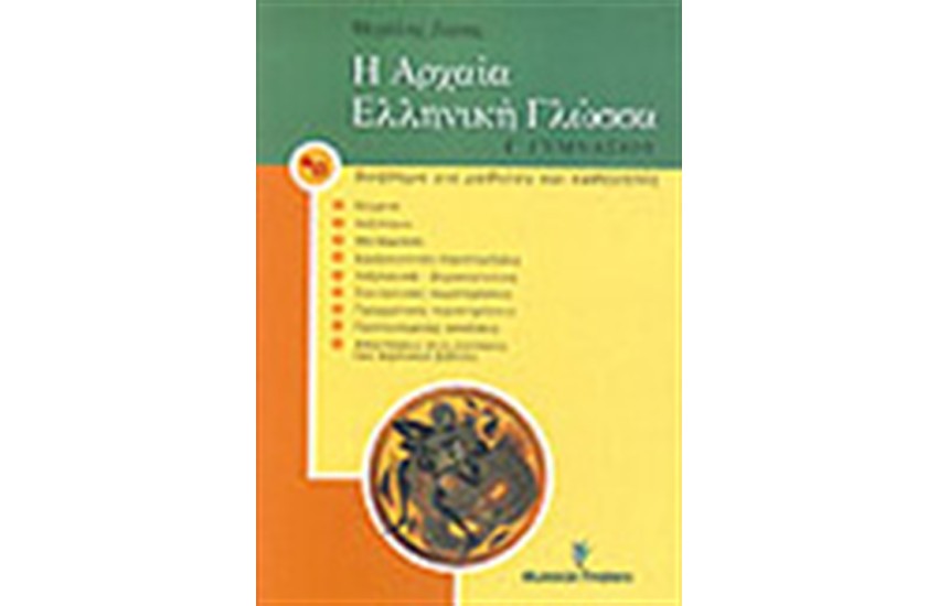 Η ΑΡΧΑΙΑ ΕΛΛΗΝΙΚΗ ΓΛΩΣΣΑ Γ' ΓΥΜΝΑΣΙΟΥ
