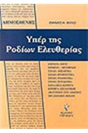 ΔΗΜΟΣΘΕΝΗΣ ΥΠΕΡ ΤΗΣ ΡΟΔΙΩΝ ΕΛΕΥΘΕΡΙΑΣ
