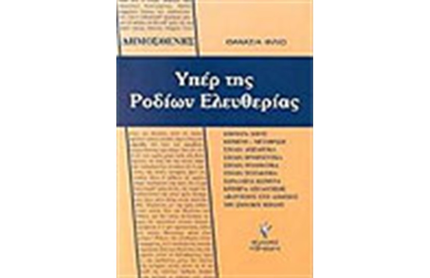 ΔΗΜΟΣΘΕΝΗΣ ΥΠΕΡ ΤΗΣ ΡΟΔΙΩΝ ΕΛΕΥΘΕΡΙΑΣ